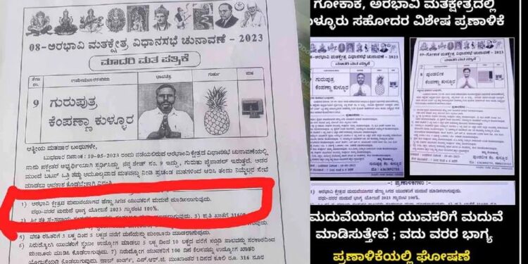 ಹೆಣ್ಣು ಸಿಗದ ಯುವಕರಿಗೆ ಮದುವೆ ಭಾಗ್ಯ : ಹುಬ್ಬೇರಿಸಿ ನೋಡುವಂತೆ ಪ್ರಣಾಳಿಕೆ ಘೋಷಿಸಿದ ಅಭ್ಯರ್ಥಿಗಳು