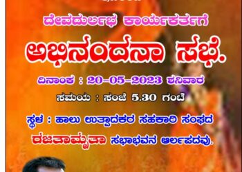 (ಮೇ.20) ಆರ್ಲಪದವು : ಕಾರ್ಯಕರ್ತರ ಅಭಿನಂದನಾ ಸಭೆ