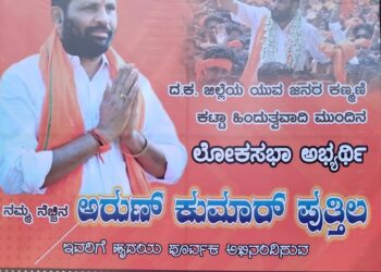 ‘ಮುಂದಿನ ಲೋಕಸಭಾ ಅಭ್ಯರ್ಥಿ ‘ಅರುಣ್ ಕುಮಾರ್ ಪುತ್ತಿಲ’ ರವರಿಗೆ ಅಭಿನಂದನೆ’ ಎಂಬ ಶೀರ್ಷಿಕೆಯಡಿ ಉರ್ವದಲ್ಲಿ ಪುತ್ತಿಲ ಅಭಿಮಾನಿ ಬಳಗದಿಂದ ಬ್ಯಾನರ್ ಅಳವಡಿಕೆ
