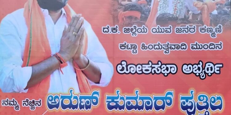 ‘ಮುಂದಿನ ಲೋಕಸಭಾ ಅಭ್ಯರ್ಥಿ ‘ಅರುಣ್ ಕುಮಾರ್ ಪುತ್ತಿಲ’ ರವರಿಗೆ ಅಭಿನಂದನೆ’ ಎಂಬ ಶೀರ್ಷಿಕೆಯಡಿ ಉರ್ವದಲ್ಲಿ ಪುತ್ತಿಲ ಅಭಿಮಾನಿ ಬಳಗದಿಂದ ಬ್ಯಾನರ್ ಅಳವಡಿಕೆ