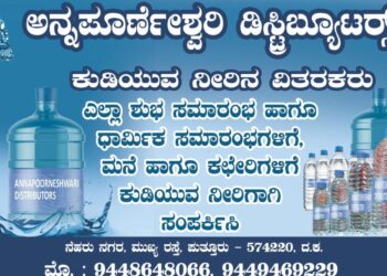 ನೆಹರುನಗರ : ಶುದ್ಧ ಕುಡಿಯುವ ನೀರಿಗಾಗಿ ಸಂಪರ್ಕಿಸಿ ‘ಅನ್ನಪೂರ್ಣೇಶ್ವರಿ ಡಿಸ್ಟ್ರಿಬ್ಯೂಟರ್ಸ್’