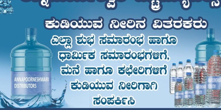 ನೆಹರುನಗರ : ಶುದ್ಧ ಕುಡಿಯುವ ನೀರಿಗಾಗಿ ಸಂಪರ್ಕಿಸಿ ‘ಅನ್ನಪೂರ್ಣೇಶ್ವರಿ ಡಿಸ್ಟ್ರಿಬ್ಯೂಟರ್ಸ್’