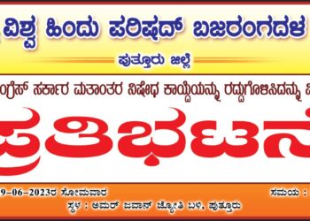 (ಜೂ.19) ನಾಳೆ ಪುತ್ತೂರು : ವಿ.ಹಿಂ.ಪ ಬಜರಂಗದಳದಿಂದ ಪ್ರತಿಭಟನೆ