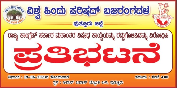(ಜೂ.19) ನಾಳೆ ಪುತ್ತೂರು : ವಿ.ಹಿಂ.ಪ ಬಜರಂಗದಳದಿಂದ ಪ್ರತಿಭಟನೆ