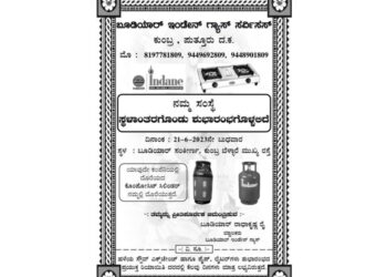 ನಾಳೆ (ಜೂ.21) ಕುಂಬ್ರ : ಬೂಡಿಯಾರ್ ಇಂಡೇನ್ ಗ್ಯಾಸ್ ಸರ್ವಿಸಸ್ ಸ್ಥಳಾಂತರಗೊಂಡು ಶುಭಾರಂಭ