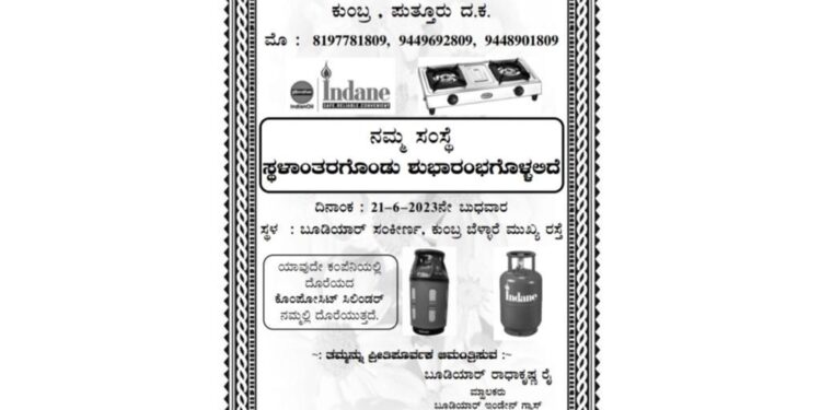 ನಾಳೆ (ಜೂ.21) ಕುಂಬ್ರ : ಬೂಡಿಯಾರ್ ಇಂಡೇನ್ ಗ್ಯಾಸ್ ಸರ್ವಿಸಸ್ ಸ್ಥಳಾಂತರಗೊಂಡು ಶುಭಾರಂಭ