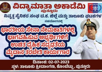 (ಜು.2) ಪುತ್ತೂರು : ಭಾರತೀಯ ಸೇನಾ ನೇಮಕಾತಿಗಳಲ್ಲಿ ಭಾಗವಹಿಸುವ ಅಭ್ಯರ್ಥಿಗಳಿಗೆ ವಿದ್ಯಾಮಾತಾ ಅಕಾಡೆಮಿಯಿಂದ ಉಚಿತ ತರಬೇತಿ ಕಾರ್ಯಗಾರ