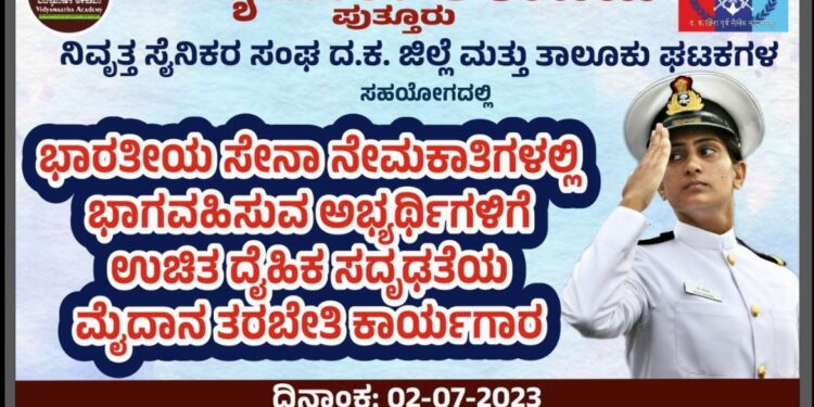 (ಜು.2) ಪುತ್ತೂರು : ಭಾರತೀಯ ಸೇನಾ ನೇಮಕಾತಿಗಳಲ್ಲಿ ಭಾಗವಹಿಸುವ ಅಭ್ಯರ್ಥಿಗಳಿಗೆ ವಿದ್ಯಾಮಾತಾ ಅಕಾಡೆಮಿಯಿಂದ ಉಚಿತ ತರಬೇತಿ ಕಾರ್ಯಗಾರ