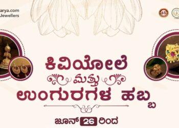 (ಜೂ.26) ಪುತ್ತೂರು : ಜಿ.ಎಲ್. ಆಚಾರ್ಯ ಜ್ಯುವೆಲ್ಲರ್ಸ್ ನಲ್ಲಿ ‘ಕಿವಿಯೋಲೆ ಮತ್ತು ಉಂಗುರಗಳ ಹಬ್ಬ’