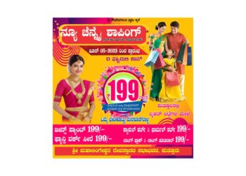 ಜೂ.5 ರಿಂದ ಪುತ್ತೂರಿನಲ್ಲಿ ಶಾಪಿಂಗ್ ಫೆಸ್ಟಿವಲ್ : ಯಾವ ಬಟ್ಟೆಗಾದರೂ ಬರೀ 199 ರೂ. ; ಮತ್ತೆ ಬಂದಿದೆ “ನ್ಯೂ ಚೆನ್ನೈ ಶಾಪಿಂಗ್”