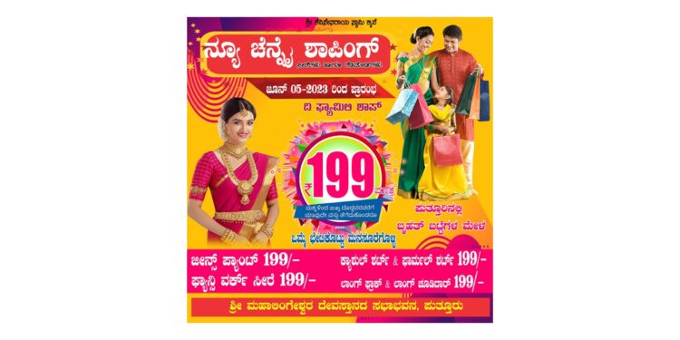 ಜೂ.5 ರಿಂದ ಪುತ್ತೂರಿನಲ್ಲಿ ಶಾಪಿಂಗ್ ಫೆಸ್ಟಿವಲ್ : ಯಾವ ಬಟ್ಟೆಗಾದರೂ ಬರೀ 199 ರೂ. ; ಮತ್ತೆ ಬಂದಿದೆ “ನ್ಯೂ ಚೆನ್ನೈ ಶಾಪಿಂಗ್”