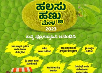 (ಜೂ.17-18) ಪುತ್ತೂರು : “ಹಲಸು ಹಣ್ಣು ಮೇಳ-2023”