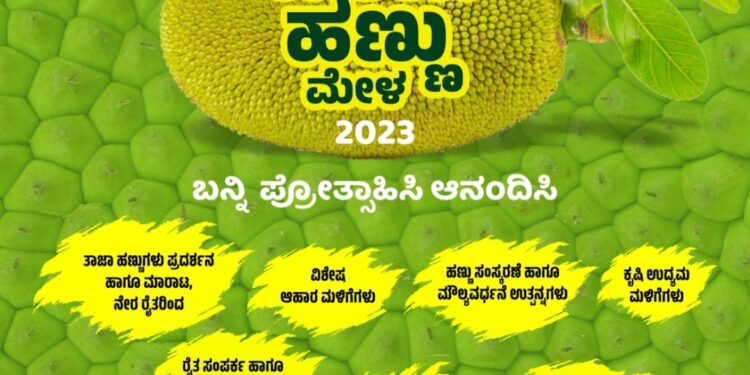 (ಜೂ.17-18) ಪುತ್ತೂರು : “ಹಲಸು ಹಣ್ಣು ಮೇಳ-2023”