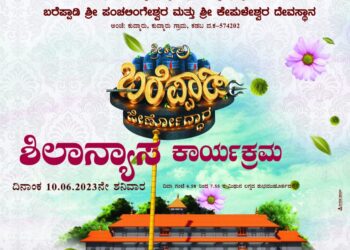 (ಮೇ.10) ಬರೆಪ್ಪಾಡಿ : ಪಂಚಲಿಂಗೇಶ್ವರ ಮತ್ತು ಶ್ರೀ ಕೇಪುಳೇಶ್ವರ ದೇವಸ್ಥಾನದಲ್ಲಿ ‘ಶಿಲಾನ್ಯಾಸ ಕಾರ್ಯಕ್ರಮ’