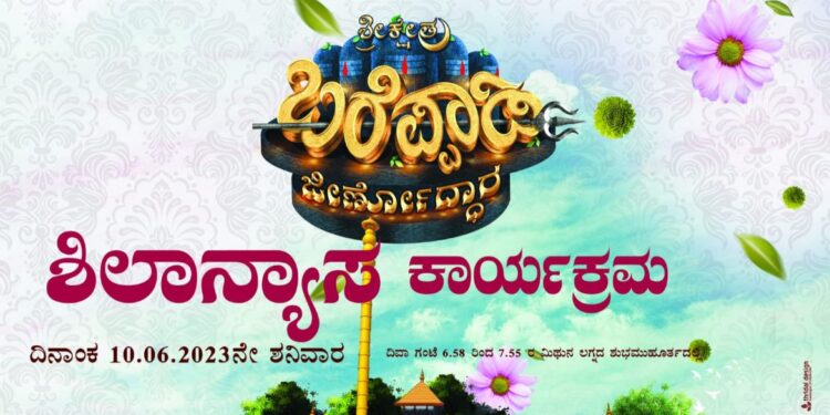 (ಮೇ.10) ಬರೆಪ್ಪಾಡಿ : ಪಂಚಲಿಂಗೇಶ್ವರ ಮತ್ತು ಶ್ರೀ ಕೇಪುಳೇಶ್ವರ ದೇವಸ್ಥಾನದಲ್ಲಿ ‘ಶಿಲಾನ್ಯಾಸ ಕಾರ್ಯಕ್ರಮ’