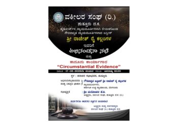 (ಜೂ.17) ಪುತ್ತೂರು : ಹೈಕೋರ್ಟ್ ನ ನ್ಯಾಯಮೂರ್ತಿಗಳಾಗಿ ನೇಮಕಗೊಂಡ ರಾಜೇಶ್ ರೈ ಕಲ್ಲಂಗಳ ರವರಿಗೆ ಅಭಿನಂದನಾ ಸಭೆ ಮತ್ತು ಕಾನೂನು ಕಾರ್ಯಾಗಾರ ‘Circumstantial Evidence’