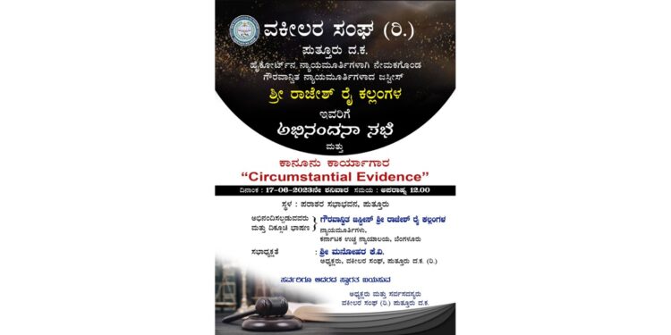 (ಜೂ.17) ಪುತ್ತೂರು : ಹೈಕೋರ್ಟ್ ನ ನ್ಯಾಯಮೂರ್ತಿಗಳಾಗಿ ನೇಮಕಗೊಂಡ ರಾಜೇಶ್ ರೈ ಕಲ್ಲಂಗಳ ರವರಿಗೆ ಅಭಿನಂದನಾ ಸಭೆ ಮತ್ತು ಕಾನೂನು ಕಾರ್ಯಾಗಾರ ‘Circumstantial Evidence’