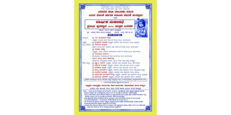 (ಜು.2) ಪುತ್ತೂರು : ಯಾದವ ಸಭಾ ತಾಲೂಕು ಸಮಿತಿ ಯುವ ವೇದಿಕೆ ಹಾಗೂ ಮಹಿಳಾ ವೇದಿಕೆಯ ವಾರ್ಷಿಕ ಮಹಾಸಭೆ, ಪ್ರತಿಭಾ ಪುರಸ್ಕಾರ ಹಾಗೂ ಪುಸ್ತಕ ವಿತರಣೆ