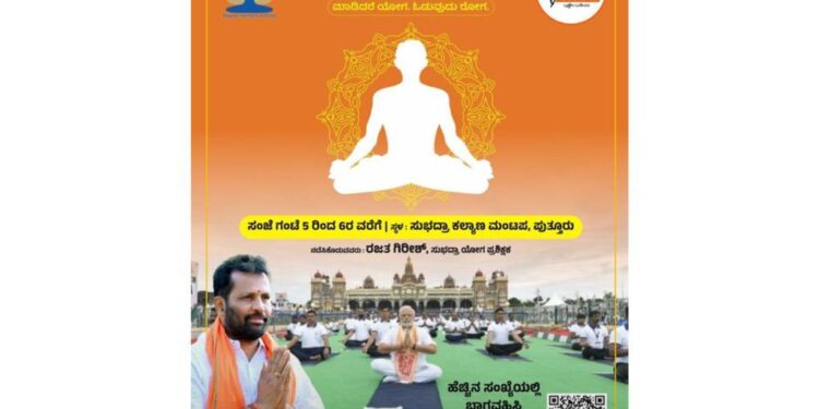 ಪುತ್ತಿಲ ಪರಿವಾರದಿಂದ ಇಂದು ಸುಭದ್ರ ಕಲ್ಯಾಣ ಮಂಟಪದಲ್ಲಿ ಯೋಗ ದಿನಾಚರಣೆ