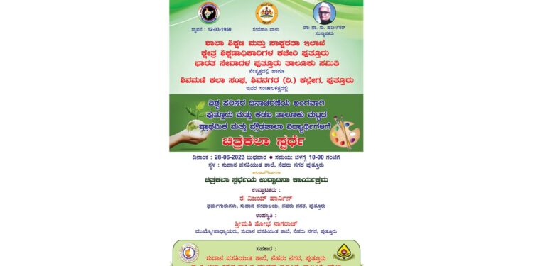 ಭಾರತ ಸೇವಾದಳ ಪುತ್ತೂರು ಹಾಗೂ ಶಿಕ್ಷಣ ಇಲಾಖೆ ವತಿಯಿಂದ ತಾಲೂಕು ಮಟ್ಟದ ಚಿತ್ರಕಲಾ ಸ್ಪರ್ಧೆ