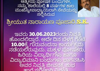 (ಜು.30) ವೀರಕಂಭ : ಮಜಿ ಹಿರಿಯ ಪ್ರಾಥಮಿಕ ಶಾಲೆಯಲ್ಲಿ ಗುರುವಂದನಾ ಕಾರ್ಯಕ್ರಮ