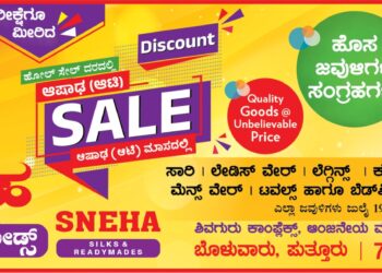 ಹೋಲ್ ಸೇಲ್ ದರದಲ್ಲಿ ವಸ್ತ್ರಗಳು : ಬ್ರ್ಯಾಂಡೆಡ್ ಜವುಳಿಗಳಿಗೂ ಡಿಸ್ಕೌಂಟ್ : ಜು.19 ರಿಂದ ಪ್ರಾರಂಭವಾಗಿದೆ ‘ಸ್ನೇಹ ಸಿಲ್ಕ್ಸ್ & ರೆಡಿಮೇಡ್’ ಮಳಿಗೆಯಲ್ಲಿ ಆಷಾಢ ಸೇಲ್