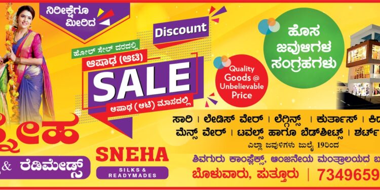 ಹೋಲ್ ಸೇಲ್ ದರದಲ್ಲಿ ವಸ್ತ್ರಗಳು : ಬ್ರ್ಯಾಂಡೆಡ್ ಜವುಳಿಗಳಿಗೂ ಡಿಸ್ಕೌಂಟ್ : ಜು.19 ರಿಂದ ಪ್ರಾರಂಭವಾಗಿದೆ ‘ಸ್ನೇಹ ಸಿಲ್ಕ್ಸ್ & ರೆಡಿಮೇಡ್’ ಮಳಿಗೆಯಲ್ಲಿ ಆಷಾಢ ಸೇಲ್