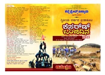(ಜು.23) ‘ಕಟ್ಟೆ ಪ್ರೆಂಡ್ಸ್ ಬಲ್ನಾಡು’ ವತಿಯಿಂದ ದ್ವಿತೀಯ ವರ್ಷದ ಹಿಂದೂ ಬಾಂಧವರ ‘ಕೆಸರ್ ಡ್ ಒಂಜಿ ದಿನ ಕ್ರೀಡಾಕೂಟ -2023’