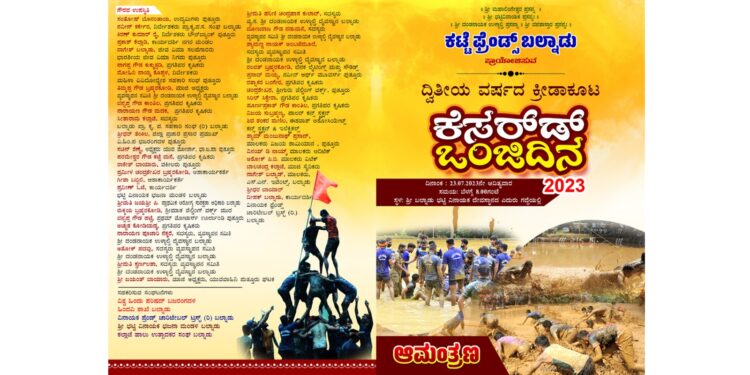 (ಜು.23) ‘ಕಟ್ಟೆ ಪ್ರೆಂಡ್ಸ್ ಬಲ್ನಾಡು’ ವತಿಯಿಂದ ದ್ವಿತೀಯ ವರ್ಷದ ಹಿಂದೂ ಬಾಂಧವರ ‘ಕೆಸರ್ ಡ್ ಒಂಜಿ ದಿನ ಕ್ರೀಡಾಕೂಟ -2023’