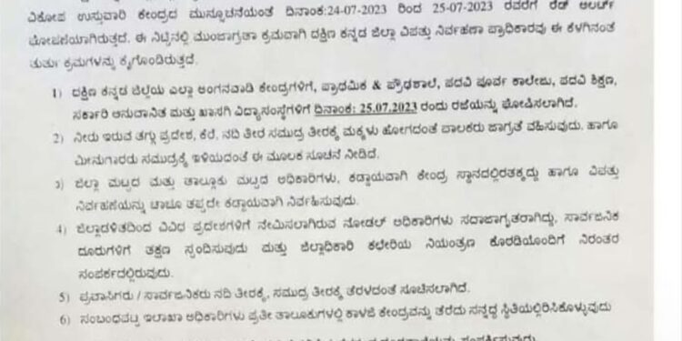 ದಕ್ಷಿಣ ಕನ್ನಡ : ಭಾರೀ ಮಳೆ ಹಿನ್ನೆಲೆ : ಶಾಲಾ-ಕಾಲೇಜುಗಳಿಗೆ ನಾಳೆ (ಜು.25) ರಜೆ ಘೋಷಣೆ