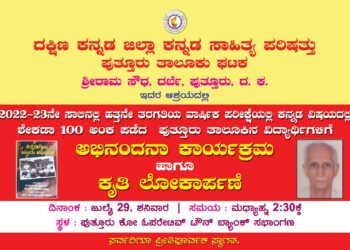 ಜ್ಞಾನಪೀಠ ಪ್ರಶಸ್ತಿ ಪುರಸ್ಕೃತ ಡಾ. ಶಿವರಾಮ ಕಾರಂತರ  ಸಹೋದರಿಯ ಪುತ್ರ ಎಂ ಶಾಂತರಾಮ್ ರಾವ್ ಅವರ  “ಕೆನ್ನೆಡಿಗಳು, ಒಂದು ಕಥಾನಕ”  ಕನ್ನಡ ಅನುವಾದ ಕೃತಿ ಬಿಡುಗಡೆ