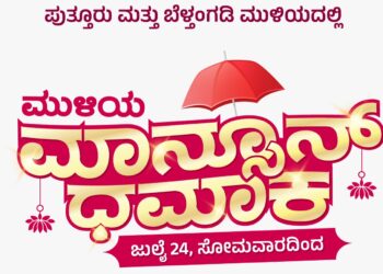 ಪುತ್ತೂರು/ಬೆಳ್ತಂಗಡಿ: ಮುಳಿಯ ಮಾನ್ಸೂನ್ ಧಮಾಕ