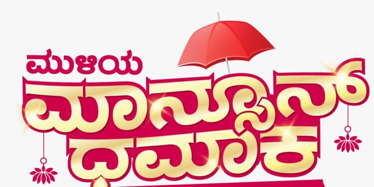 ಪುತ್ತೂರು/ಬೆಳ್ತಂಗಡಿ: ಮುಳಿಯ ಮಾನ್ಸೂನ್ ಧಮಾಕ