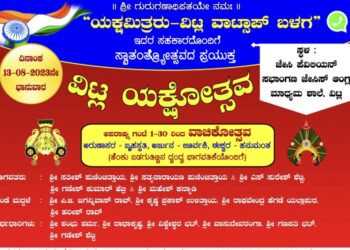 (ಆ.13) ವಿಟ್ಲ : ಸ್ವಾತಂತ್ರ್ಯೋತ್ಸವದ ಪ್ರಯುಕ್ತ ‘ವಿಟ್ಲ ಯಕ್ಷೋತ್ಸವ’  ಕಾರ್ಯಕ್ರಮ