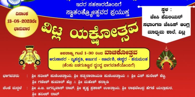 (ಆ.13) ವಿಟ್ಲ : ಸ್ವಾತಂತ್ರ್ಯೋತ್ಸವದ ಪ್ರಯುಕ್ತ ‘ವಿಟ್ಲ ಯಕ್ಷೋತ್ಸವ’ ಕಾರ್ಯಕ್ರಮ