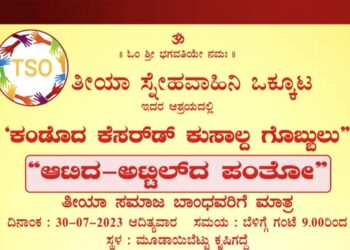 (ಜು.30) ಮೂಡಾಯಿಬೆಟ್ಟು: ತೀಯಾ ಸ್ನೇಹವಾಹಿನಿ ಒಕ್ಕೂಟದ ಆಶ್ರಯದಲ್ಲಿ ‘ಕಂಡೊದ ಕೆಸರ್ಡ್ ಕುಸಾಲ್ದ ಗೊಬ್ಬುಲು ‘ “ಆಟಿದ-ಅಟ್ಟಿಲ್ದ ಪಂತೋ”