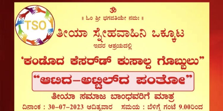(ಜು.30) ಮೂಡಾಯಿಬೆಟ್ಟು: ತೀಯಾ ಸ್ನೇಹವಾಹಿನಿ ಒಕ್ಕೂಟದ ಆಶ್ರಯದಲ್ಲಿ ‘ಕಂಡೊದ ಕೆಸರ್ಡ್ ಕುಸಾಲ್ದ ಗೊಬ್ಬುಲು ‘ “ಆಟಿದ-ಅಟ್ಟಿಲ್ದ ಪಂತೋ”