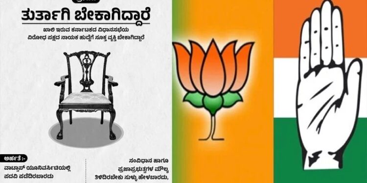 ವಿರೋಧ ಪಕ್ಷದ ನಾಯಕರು ಬೇಕಾಗಿದ್ದಾರೆ..!! ಟ್ವೀಟ್ನಲ್ಲಿ ಬಿಜೆಪಿ ಕಾಲೆಳೆದ ಕಾಂಗ್ರೆಸ್