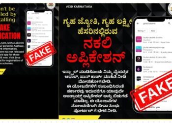 ‘ಗೃಹ ಜ್ಯೋತಿ – ಗೃಹಲಕ್ಷ್ಮೀ’ ಯೋಜನೆಗಳ ನಕಲಿ ಅಪ್ಲಿಕೇಷನ್‌ ಬಗ್ಗೆ ಮೋಸ ಹೋಗದಿರಿ – ಪೊಲೀಸ್ ಇಲಾಖೆ ಎಚ್ಚರಿಕೆ