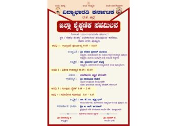 ವಿವೇಕಾನಂದ ಪದವಿಪೂರ್ವ ಕಾಲೇಜಿನಲ್ಲಿ ಜುಲೈ 22 ರಂದು ವಿದ್ಯಾಭಾರತಿ ಜಿಲ್ಲಾ ಶೈಕ್ಷಣಿಕ ಸಹಮಿಲನ