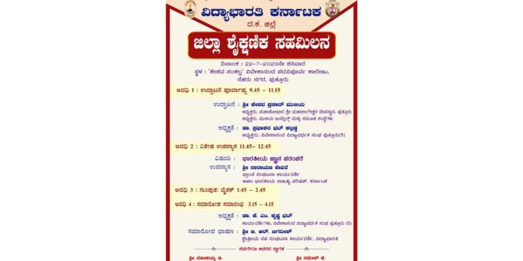 ವಿವೇಕಾನಂದ ಪದವಿಪೂರ್ವ ಕಾಲೇಜಿನಲ್ಲಿ ಜುಲೈ 22 ರಂದು ವಿದ್ಯಾಭಾರತಿ ಜಿಲ್ಲಾ ಶೈಕ್ಷಣಿಕ ಸಹಮಿಲನ
