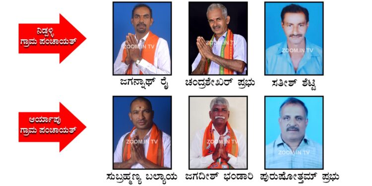 ನಾಳೆ (ಜು.23) ಆರ್ಯಾಪು, ನಿಡ್ಪಳ್ಳಿ ಗ್ರಾ.ಪಂ. ಉಪಚುನಾವಣೆ : ಜಿದ್ದಾಜಿದ್ದಿನ ಕಣದಲ್ಲಿ ಆರು ಅಭ್ಯರ್ಥಿಗಳು..