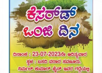 (ಜು.23) ಸವಣೂರು ಯುವಕ ಮಂಡಲದ ವತಿಯಿಂದ ‘ಕೆಸರ್ಡೊಂಜಿ ದಿನ’