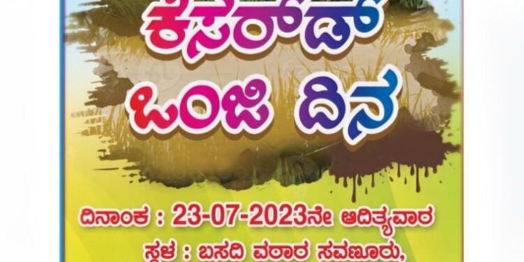 (ಜು.23) ಸವಣೂರು ಯುವಕ ಮಂಡಲದ ವತಿಯಿಂದ ‘ಕೆಸರ್ಡೊಂಜಿ ದಿನ’
