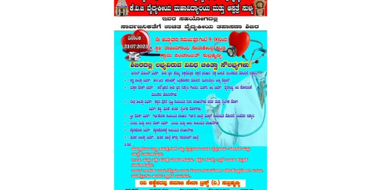 (ಜು.23) ಸುಬ್ರಹ್ಮಣ್ಯ : ರವಿ ಕಕ್ಕೆಪದವು ಸಮಾಜಸೇವಾ ಟ್ರಸ್ಟ್, ಕೆ.ವಿ.ಜಿ ಸಹಯೋಗದಲ್ಲಿ ಸಾರ್ವಜನಿಕರಿಗೆ ಉಚಿತ ವೈದ್ಯಕೀಯ ತಪಸಣಾ ಶಿಬಿರ