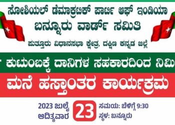 (ಜು.23) ಎಸ್.ಡಿ.ಪಿ.ಐ ಬನ್ನೂರು ವಾರ್ಡ್ ಸಮಿತಿ ವತಿಯಿಂದ ಮನೆ ಹಸ್ತಾಂತರ ಕಾರ್ಯಕ್ರಮ