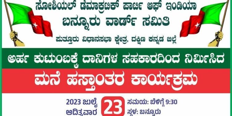 (ಜು.23) ಎಸ್.ಡಿ.ಪಿ.ಐ ಬನ್ನೂರು ವಾರ್ಡ್ ಸಮಿತಿ ವತಿಯಿಂದ ಮನೆ ಹಸ್ತಾಂತರ ಕಾರ್ಯಕ್ರಮ