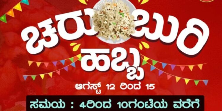 (ಆ.12-15) ಪುತ್ತೂರು : ಪ್ರಭು ಚರುಂಬುರಿ ವತಿಯಿಂದ ‘ಚರುಂಬುರಿ ಜಾತ್ರೆ’