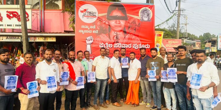 ಪುತ್ತೂರು (ಆ.14) : ಸೌಜನ್ಯ ಪ್ರಕರಣದ ಮರು ತನಿಖೆಗೆ ಆಗ್ರಹಿಸಿ ಪುತ್ತಿಲ ಪರಿವಾರದ ವತಿಯಿಂದ ಪಾದಯಾತ್ರೆ, ಪ್ರತಿಭಟನೆ : ಪೇಟೆಯಲ್ಲಿ ಆಮಂತ್ರಣ ಪತ್ರ ವಿತರಣೆ