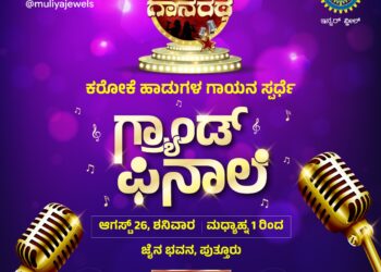 (ಆ.26) ಪುತ್ತೂರು : ‘ಮುಳಿಯ ಗಾನರಥ’ ಗ್ರ್ಯಾಂಡ್ ಫಿನಾಲೆ